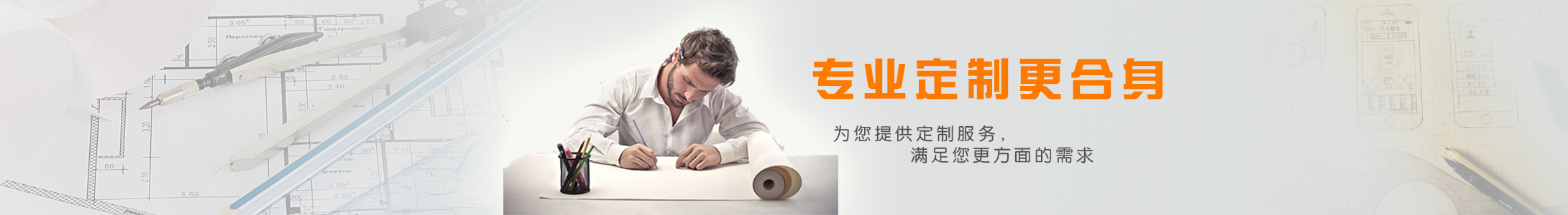 专业定制